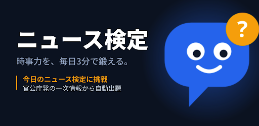 ニュース検定